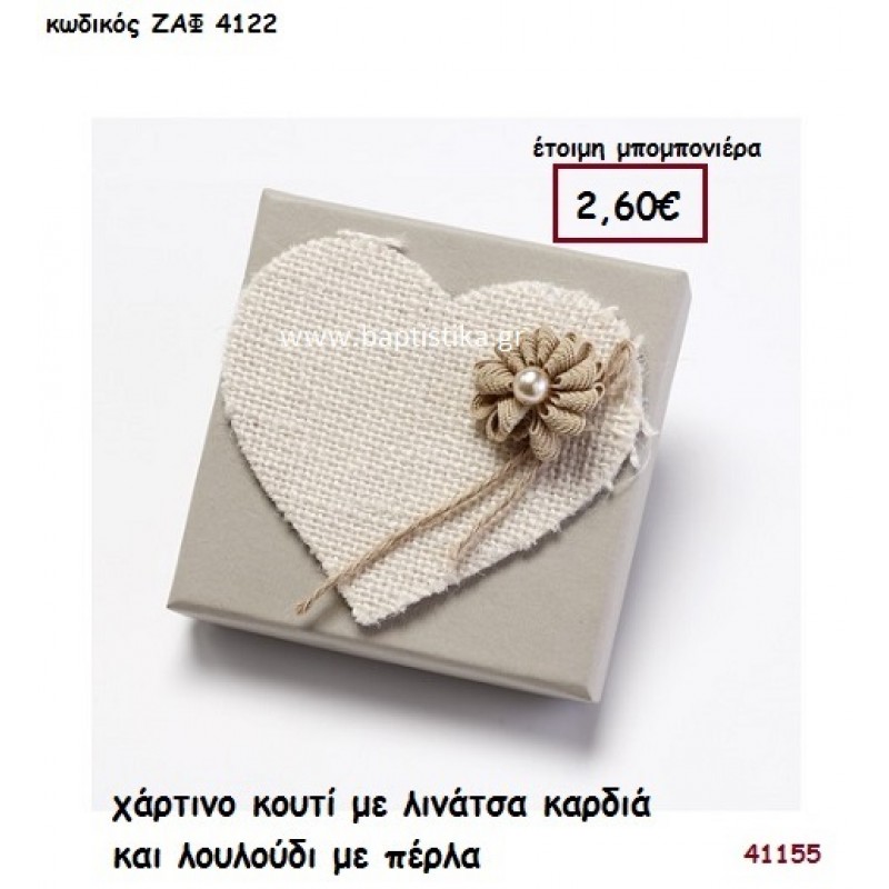 ΚΑΡΔΙΑ ΣΕ ΚΟΥΤΙ ΧΑΡΤΙΝΟ μπομπονιέρα Βάπτισης ΖΑΦ-4122